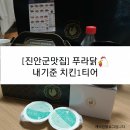 푸라닭전북진안점