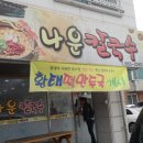 나운칼국수