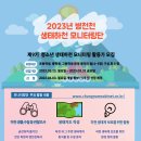 2023년 병천천 생태하천 모니터링단(9기) 자원 활동가 모집 이미지