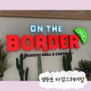 영등포ㅣ온더보더 타임스퀘어 맛집 온더보더 할인 멕시코 음식 영등포 데이트 코스