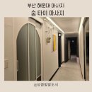 숨이든 | 해운대 타이마사지 숨타이 다녀온 타이마사지 솔직후기