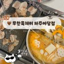 파주 야당역 샤브샤브 무한리필, 무한육채미 파주야당점