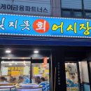 잊지못회어시장 이미지