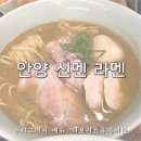 은둔의광장 | 안양맛집 추천 신멘 라멘 니보시 쇼유파이탄 주말 웨이팅 테이블링 후기
