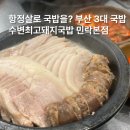 부산 돼지국밥 맛집 수변최고돼지국밥 본점 웨이팅 후기
