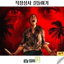 상하정보기술 | 영화 직장상사 길들이기 개봉일 쿠키 후기 정보 최신 개봉 예정 신작 공포 스릴러