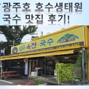 🍜 광주호 호수생태원 앞 숨은 국수 맛집 발견! 😋
