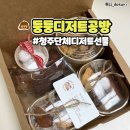 둥둥디저트 공방 | 청주 단체 디저트 선물 둥둥디저트 공방