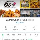 60계치킨 평택안중점 이미지