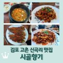 김포 고촌 맛집 &lt;시골향기&gt; 코다리구이, 쭈꾸미볶음, 제육볶음