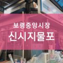 신시지물포 이미지