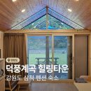 오저초등학교 | 강원도 삼척 펜션 숙소 덕풍계곡 힐링타운 바베큐 파티