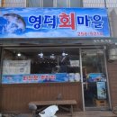 영덕회마을 - 남구 중앙로64번길 12-8 | 영덕회마을