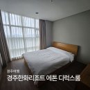 경주 한화리조트 에톤 디럭스 1박 및 아사달 조식 후기