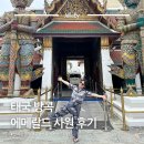 금빛행복나라 | 방콕 왓프라깨우 에메랄드사원 복장 입장료 시간 가는법 관람 포인트 총 정리