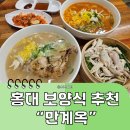 앞꼬지닭칼국수 | 홍대 보양식 추천, 만계옥 신상 한식집 보양닭칼국수와 닭죽 무한리필 후기