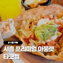 배곧푸드 | 시흥 프리미엄 아울렛 푸드코트 추천, 타코벨 배곧점 방문 후기