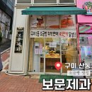 [구미] 산동 소금빵 맛집 보문제과