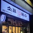 소표국수 월촌역점 이미지