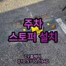 다동무교동상가번영회 - 중구 다동 | 수원 상가 카스토퍼설치 주차스토퍼 시공 업체