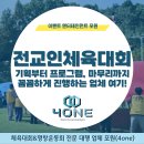 다성기획 | 전교인체육대회 기획부터 프로그램 선정 마무리까지 꼼꼼하게