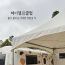 헤이 간절곶펜션 이미지