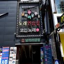 날라리노래연습장 이미지