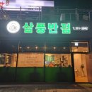 삼풍반점 이미지