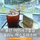 뮬리노 에스프레소바 아이파크몰점 | 커피 맛집 용산역 대형 카페 추천(할인 꿀팁까지)