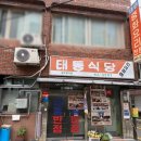 죽동2 | 전현무계획2 목포 죽동 가성비 있는 중국집 맛집 태동반점 방문 후기