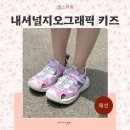 다운신발 | 내셔널지오그래픽 키즈 유아샌들 추천 색이 변하는 초등여아샌들 사이즈 신발 후기