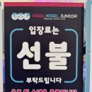 와글와글주니어