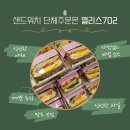 광명 샌드위치맛집 단체주문 가능한 앨리스702 후기
