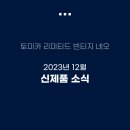 [토미카 리미티드 빈티지] 2023년 12월 신제품 공개