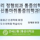 연세신통마취통증의학과의원 이미지
