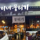 환이네뭉티기 - 수원시 권선구 금곡로118번길 54-6 | 인계동육회맛집 환이네뭉티기 인계점 후기