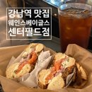 강남 센터필드 &#34;웨인스베이글스 센터필드점&#34; 훈제연어베이글세트 역삼 베이글샌드위치 맛집