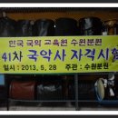 한국국악 교육원 수원분원 2013,5,28일 국악사 시험보신분들 이미지
