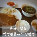 박성환 돈까스 | 부산 남천동 맛집 탐방! 박성환돈까스 남천점 솔직 방문 후기