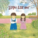 길고양이 초코와 파이/ 김이삭/ 가문비어린이 (2022. 2.) 이미지