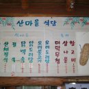 산마을식당