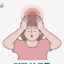 오른쪽 왼쪽 관자놀이 통증 원인 10가지와 두통 없애는 법 이미지