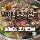 상남06-2 | 창원 상남동 맛집 신선한 해산물 가득 택이네조개전골 내돈내산 후기