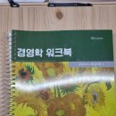 1차 경영학 워크북 10판(최신) 최중락 저 새거 팝니다 이미지