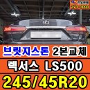 청주 브릿지스톤타이어 투란자 렉서스LS500 245/45R20 교체!청주한국타이어 천일판매에서~
