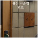 호호오뎅바 | 신용산역 오뎅바 ‘호호’ 분위기있는 용리단길 이자카야 🤎
