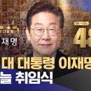 제21대 대통령 이재명 당선 - 오늘 취임식 이미지