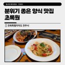 동부대로 | 전주 호성동 맛집 분위기 좋은 양식 다양한 메뉴 먹은 초록원 후기