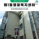 법1동행정복지센터 이미지