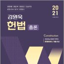 (예약판매)2021 김원욱 경찰 헌법(총론) 이미지
